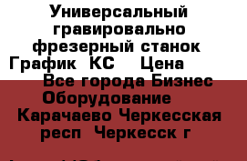 Универсальный гравировально-фрезерный станок “График-3КС“ › Цена ­ 250 000 - Все города Бизнес » Оборудование   . Карачаево-Черкесская респ.,Черкесск г.